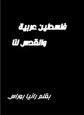 ارض الكتب فلسطين عربية والقدس لنا .بقلك الكاتبه الأدبية رانيا بوراس .الجزائر 