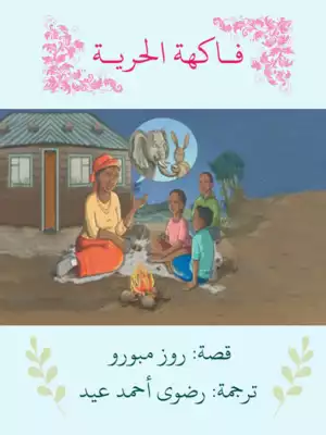 ارض الكتب فاكهة الحرية 