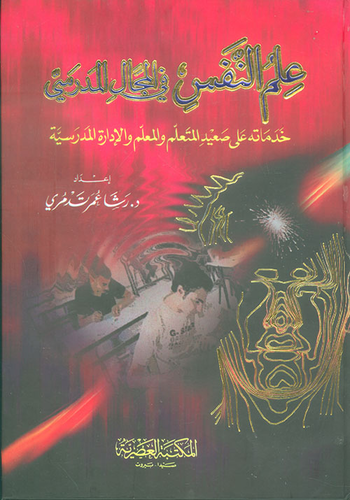 ارض الكتب علم النفس في المجال المدرسي ؛ خدماته على صعيد المتعلم والمعلم والإدارة المدرسية 