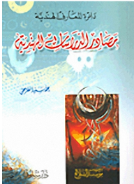 دائرة المعارف الهندية: مصادر الدراسات الهندية  ارض الكتب