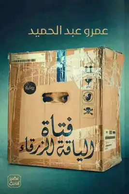 ارض الكتب فتاة الياقة الزرقاء 