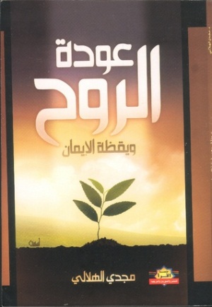 عَودة الرُّوح ويَقَظَة الإيمان ارض الكتب