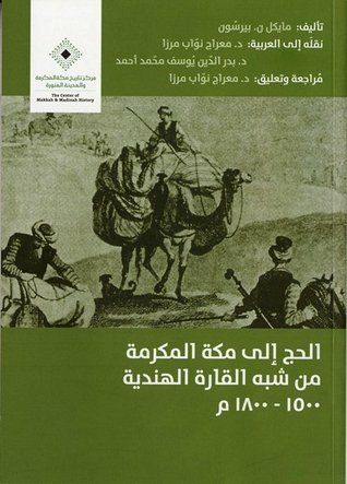 ارض الكتب الحج إلى مكة المكرمة من شبه القارة الهندية 1500 - 1800 م 