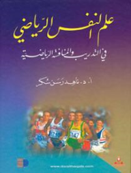 ارض الكتب علم النفس الرياضي في التدريب والمنافسة الرياضية 