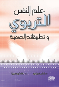 علم النفس التربوي وتطبيقاته الصفية  ارض الكتب