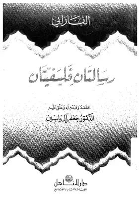 رسالتان فلسفيتان  ارض الكتب