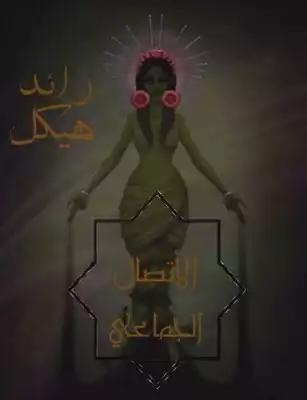 الإتصال الجماعي  ارض الكتب