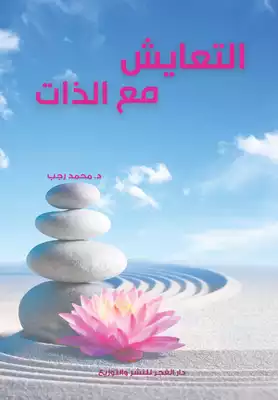 التعايش مع الذات - المراجعة  ارض الكتب