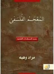 المعجم الفلسفي (معجم المصطلحات الفلسفية)  ارض الكتب