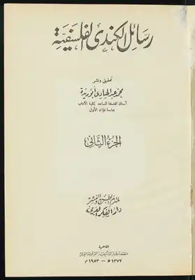 رسائل الكندي الفلسفية v.2  ارض الكتب