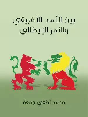 ارض الكتب بين الأسد الأفريقي والنمر الإيطالي: بحث تحليلي تاريخي ونفساني واجتماعي في المشكلة الحبشية الإيطالية 