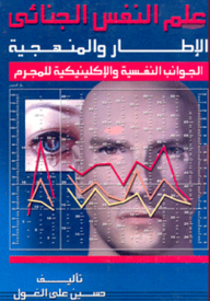 علم النفس الجنائي ؛ الإطار والمنهجية ؛ الجوانب النفسية والإكلينيكية للمجرم  ارض الكتب