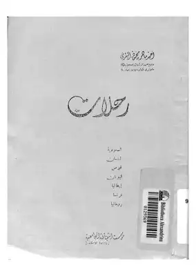 ارض الكتب رحلات السعودية لبنان قبرص اليونان إيطاليا فرنسا رومانيا 