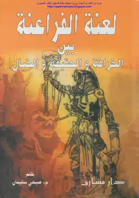 لعنة الفراعنة بين الخرافة والحقيقة والخيال - م. صبحي سليمان  ارض الكتب