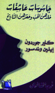 (سلسلة مكتبة الجاسوسية) - جاسوسات عاشقات خلدهن الحب وحقرهن التاريخ - كلير جوردون و إيلين وندسور  ارض الكتب