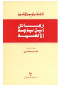 سلسلة الدراسات والنصوص الفلسفية: رسائل ابن باجة الإلهية  ارض الكتب