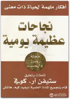 نجاحات عظيمة يومية  ارض الكتب