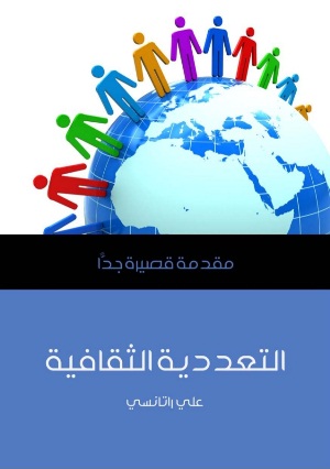 التعددية الثقافية، مقدمة قصيرة جدًا ارض الكتب