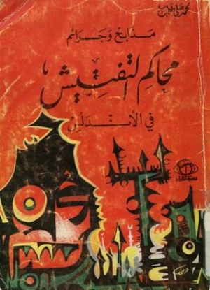 مذابح وجرائم محاكم التفتيش في الأندلس (فظائع الإسبان في مُسلمي الأندلس بعد سقوط غرناطة) ارض الكتب