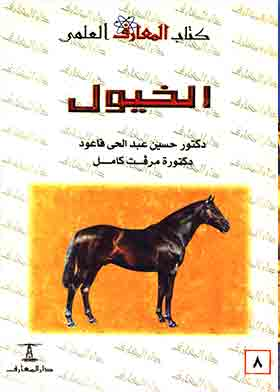 الخيول (سلسلة كتاب المعارف العلمي، 8)  ارض الكتب