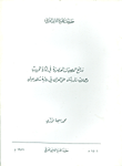 ذرائع العصبيات العنصرية في إثارة الحروب وحملات نادرشاه على العراق في رواية شاهد عيان  ارض الكتب