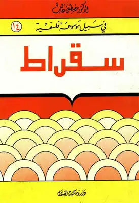 ارض الكتب سقراط - سلسلة في سبيل موسوعة فلسفية 