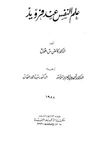 علم النفس عند فرويد  ارض الكتب