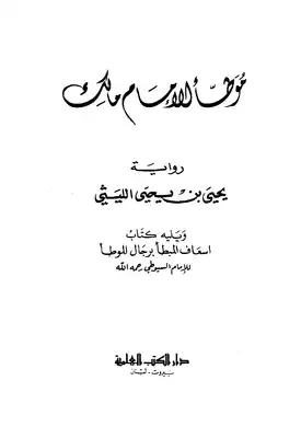 ارض الكتب موطأ الإمام مالك رواية بن يحيى الليثي ويله كتاب اسعاف المبطأ برجال الموطأ للسيوطي (ط: العلمية) 