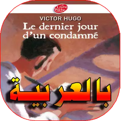 ارض الكتب Le dernier jour d'un condamné مترجم 