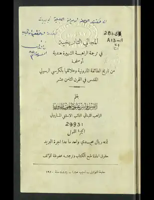 ارض الكتب المجالي التاريخية في ترجمة الراهبة الشهيرة هندية، أو، صفحة من تاريخ الطائفة المارونية وعلائقها بالكرسي الرسولي المقدس في القرن الثامن عشر v.1 