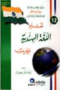 تعليم اللغة الهندية للعرب [جزء 12 من سلسلة اللغات العالمية بدون معلم] لونان  ارض الكتب