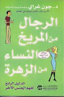 الرجال من المريخ والنساء من الزهرة  ارض الكتب