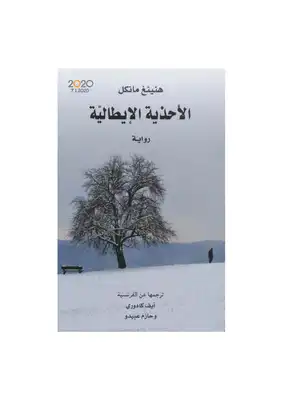 الاحذية الايطالية لــ هيننغ مايكل  ارض الكتب