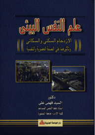 علم النفس البيئي - الازدحام السكني والسكاني وتاثيرهما على الصحة العضوية والنفسية  ارض الكتب