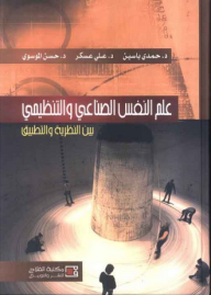 علم النفس الصناعي والتنظيمي بين النظرية والتطبيق  ارض الكتب