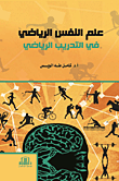 ارض الكتب علم النفس الرياضي في التدريب الرياضي 