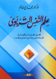 علم النفس التربوي : تحليل نظري وسيكومتري لخمسة مقاييس في التربية العادية والخاصة  ارض الكتب