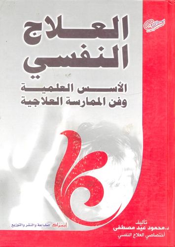 العلاج النفسي ` الأسس العلمية وفن الممارسة العلاجية `  ارض الكتب