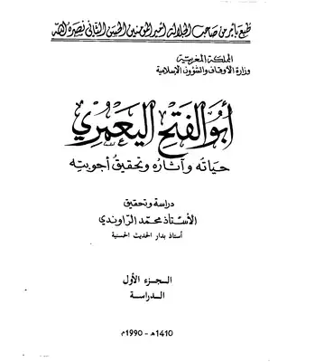 ارض الكتب أبو الفتح اليعمري حياته واثاره وتحقيق أجوبته الجزء الاول تحقيق الأستاذ محمد الراوندي 