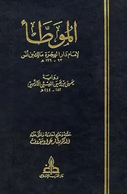 الموطأ لإمام دار الهجرة مالك بن أنس رواية يحي بن يحي الليثي  ارض الكتب