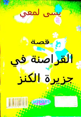 قصة القراصنة في جزيرة الكنز  ارض الكتب