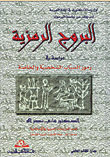 ارض الكتب البروج الرمزية - دراسة في رموز السياب الشخصية والخاصة 