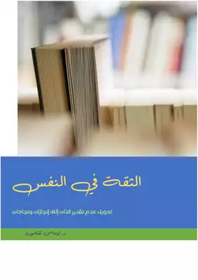 ارض الكتب الاتزان في الثقة بالنفس 