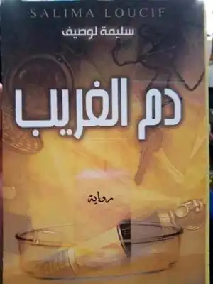 دم الغريب  ارض الكتب