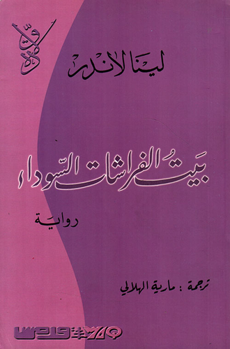 ارض الكتب بيت الفراشات السوداء (مترجم عن اللغة الفنلندية) 