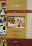 الثقافة العلمية: رؤية مصرية  ارض الكتب