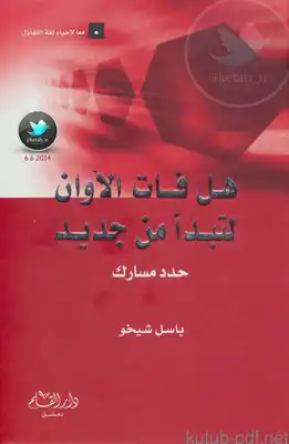 هل فات الأوان لتبدأ من جديد .. حدد مسارك  ارض الكتب