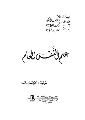 علم النفس العام  ارض الكتب