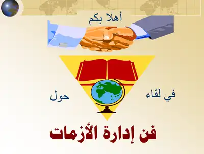 فن إدارة الأزمات  ارض الكتب