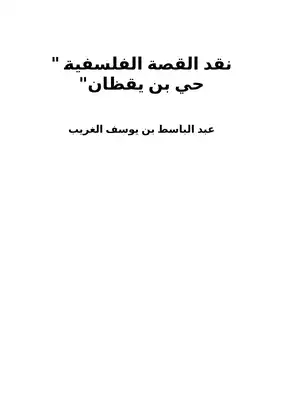 ارض الكتب نقد القصة الفلسفية : حي بن يقظان 